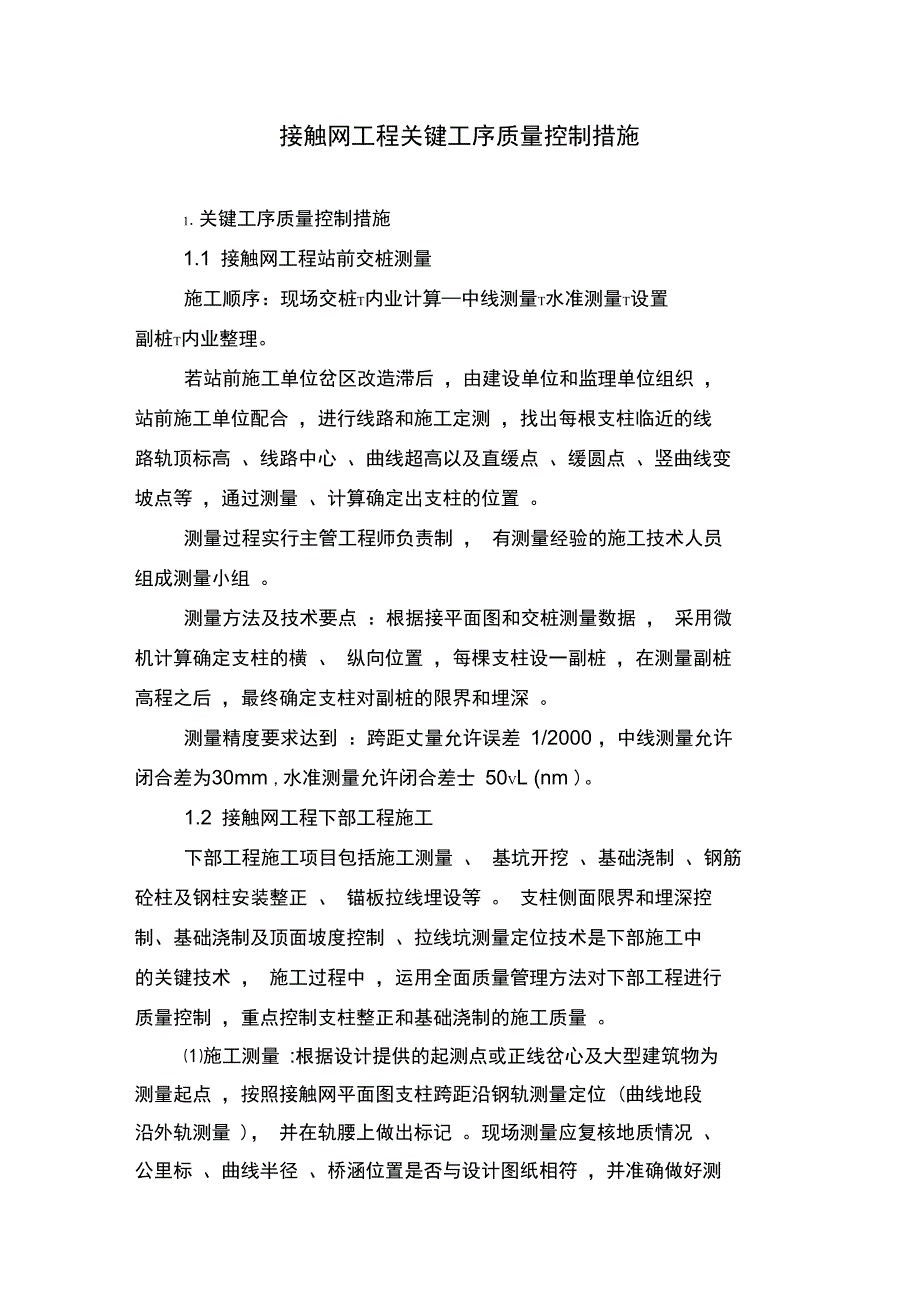 接触网工程关键工序质量控制措施方案_第1页