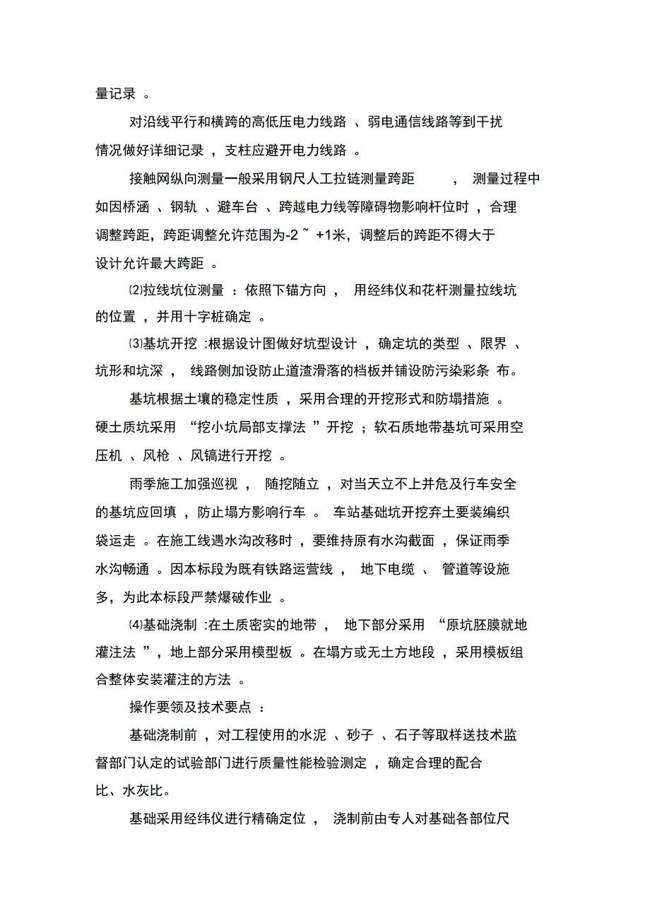 接触网工程关键工序质量控制措施方案_第2页