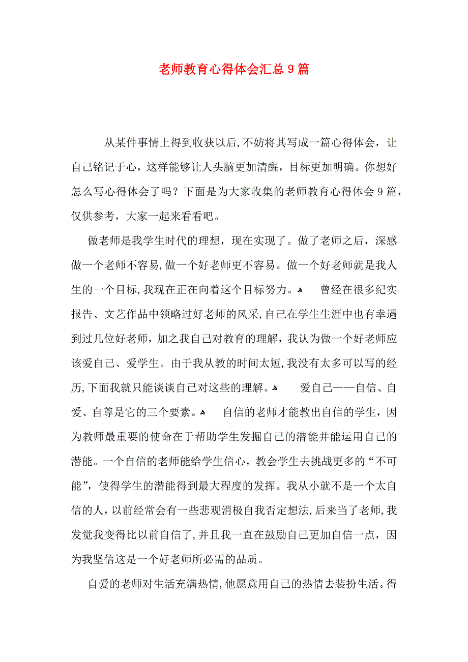 老师教育心得体会汇总9篇_第1页