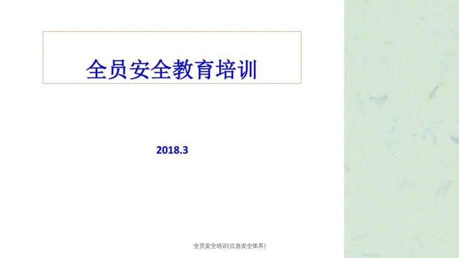 全员安全培训应急安全体系课件_第1页