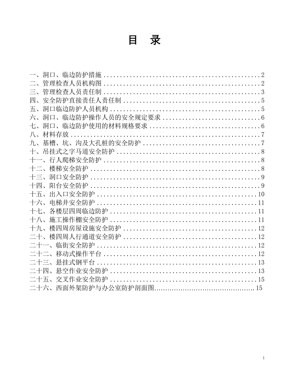 洞口临边作业安全防护方案.doc_第2页