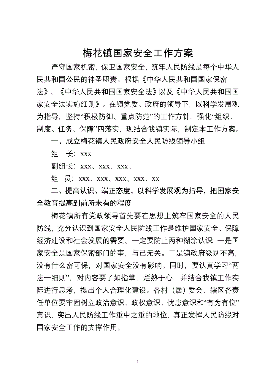 国家安全工作方案.doc_第1页