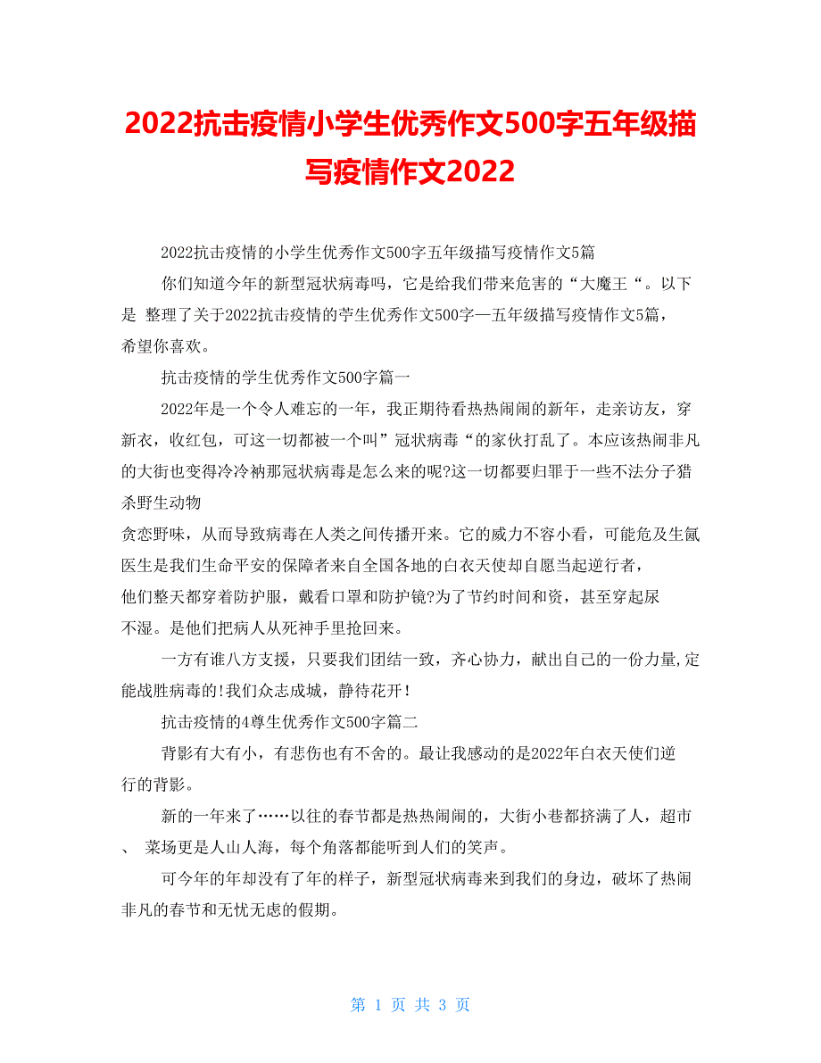 2021抗击疫情小学生优秀作文500字五年级描写疫情作文2021_第1页