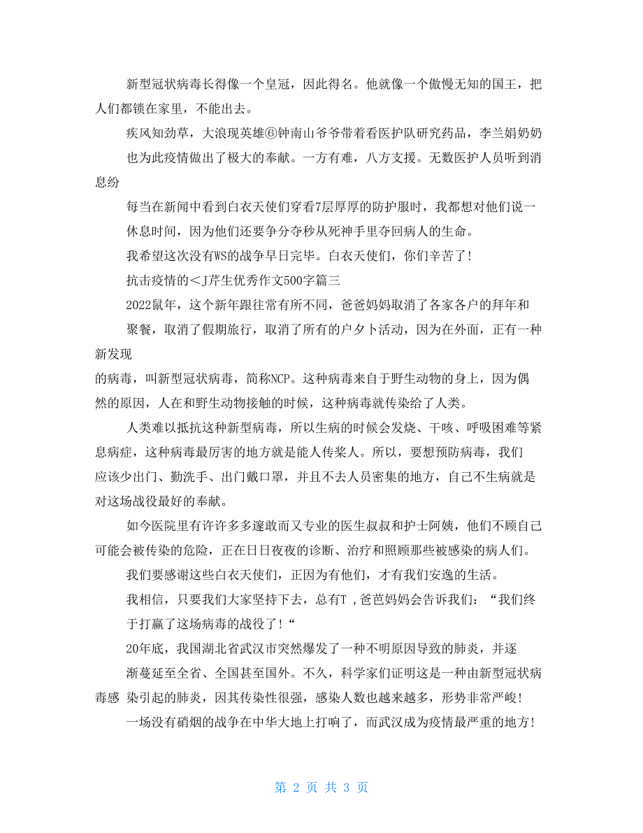 2021抗击疫情小学生优秀作文500字五年级描写疫情作文2021_第2页