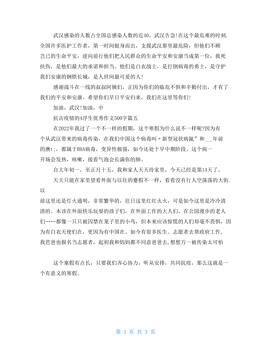 2021抗击疫情小学生优秀作文500字五年级描写疫情作文2021_第3页