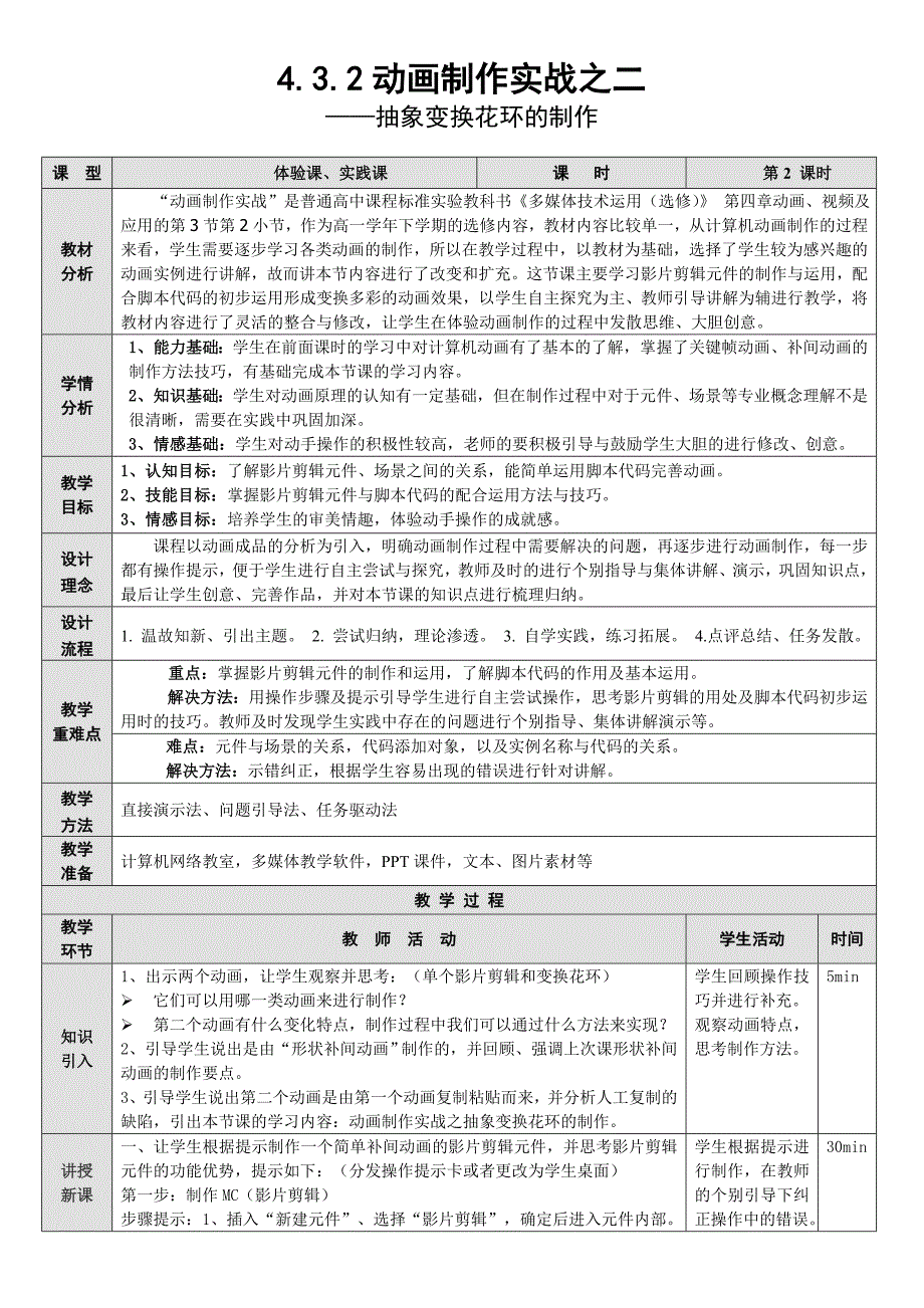 4.3.2 动画制作实践2.doc_第1页