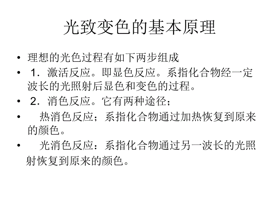 《光致变色高分子》PPT课件_第3页