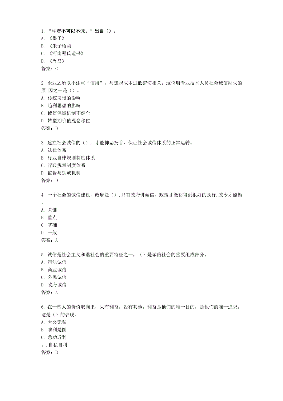 2017年《专业技术人员诚信建设》试题及答案_第1页