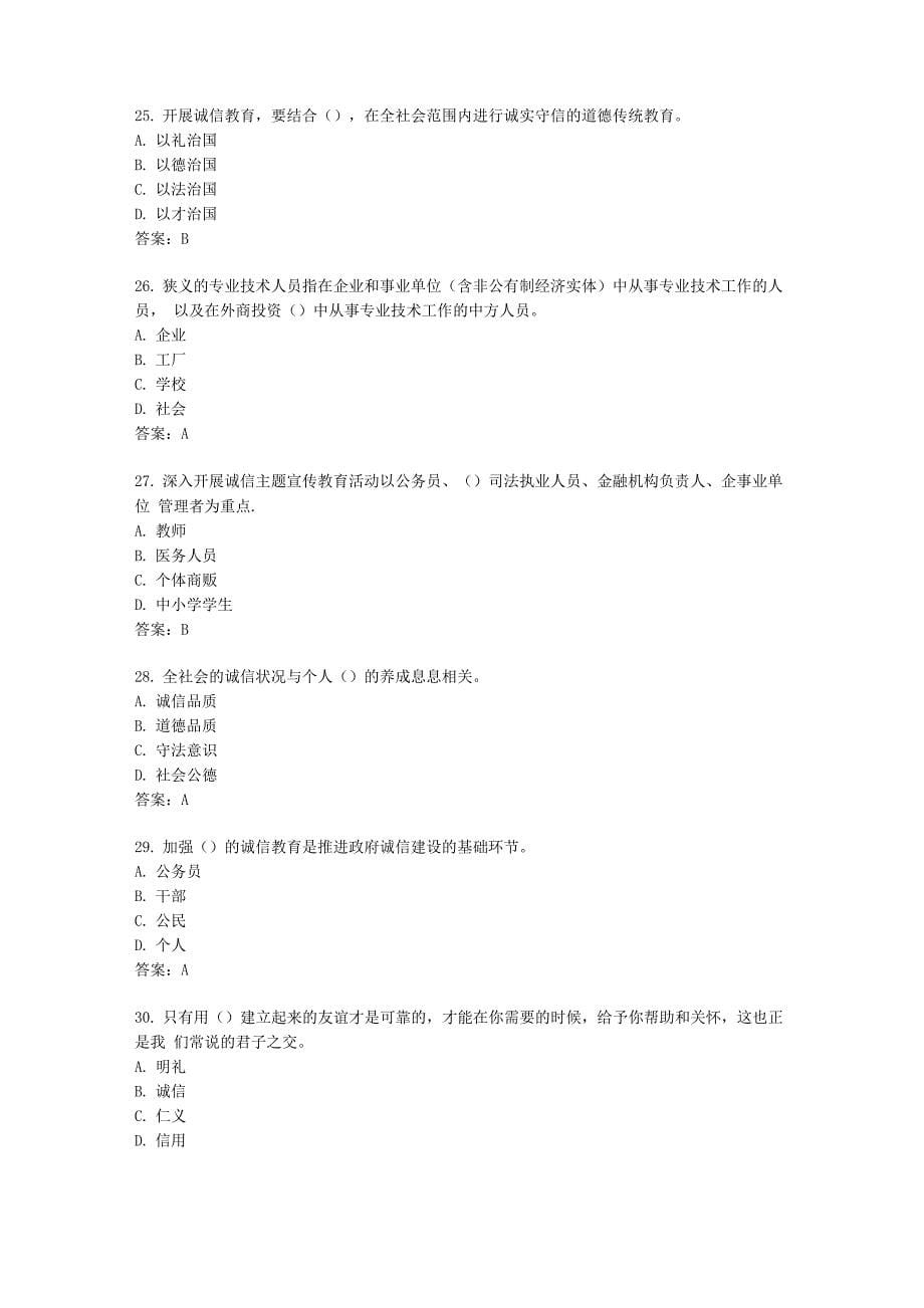 2017年《专业技术人员诚信建设》试题及答案_第5页