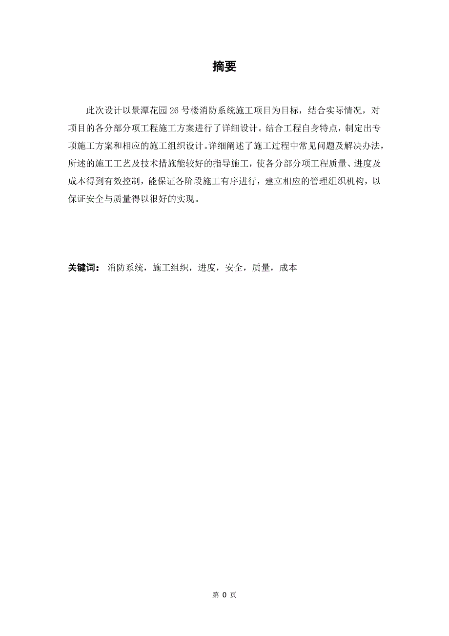 景潭花园消防工程施工组织设计毕业设计_第2页