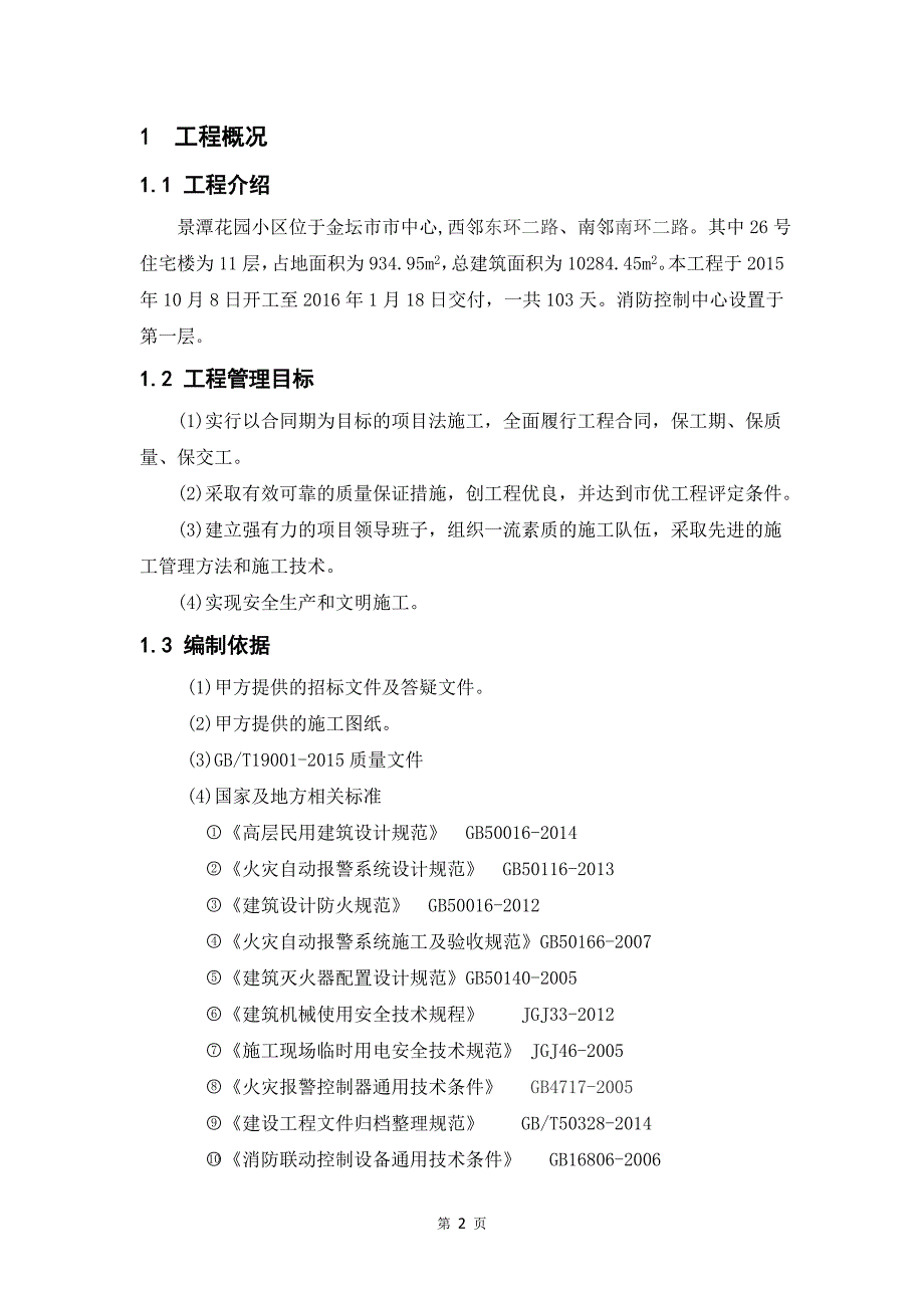 景潭花园消防工程施工组织设计毕业设计_第4页