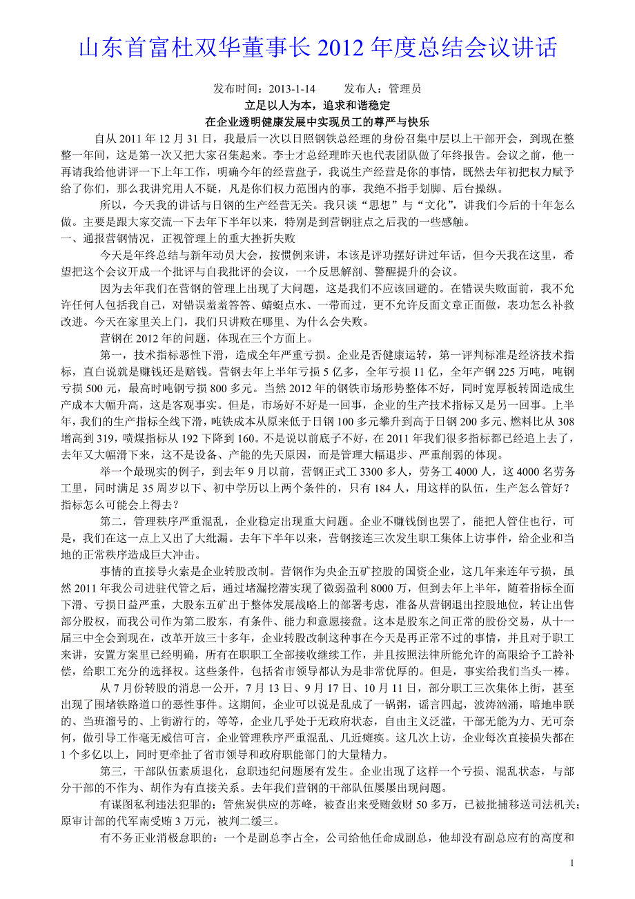 山东首富杜双华董事长总结会议讲话_第1页