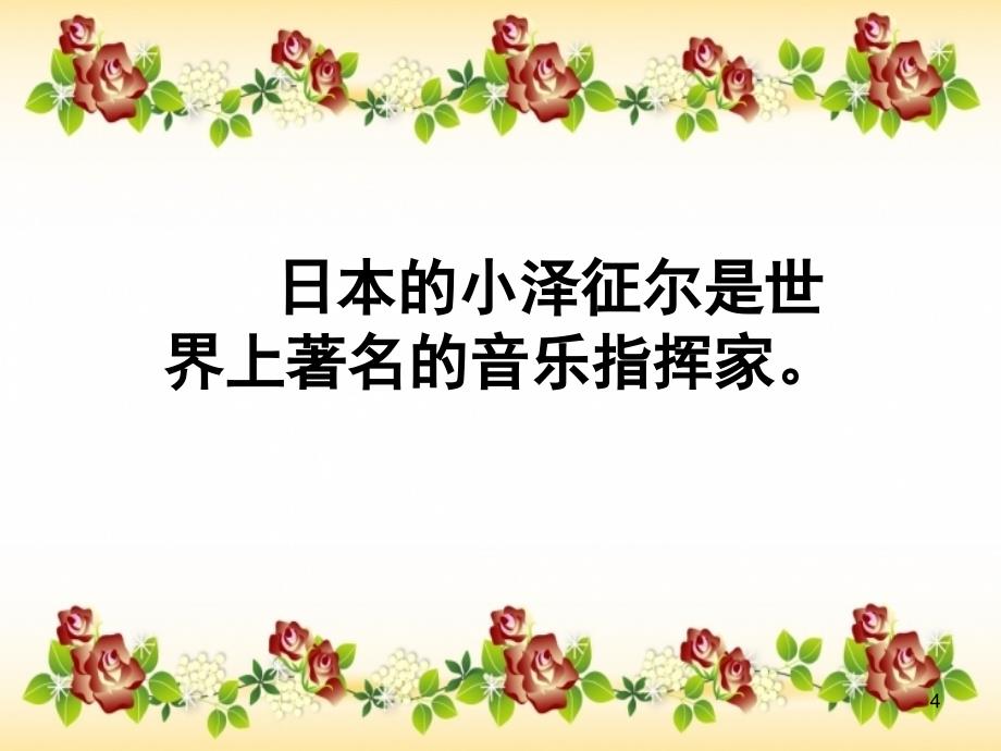 语文S版四年级上册小泽征尔的判断文档资料_第4页