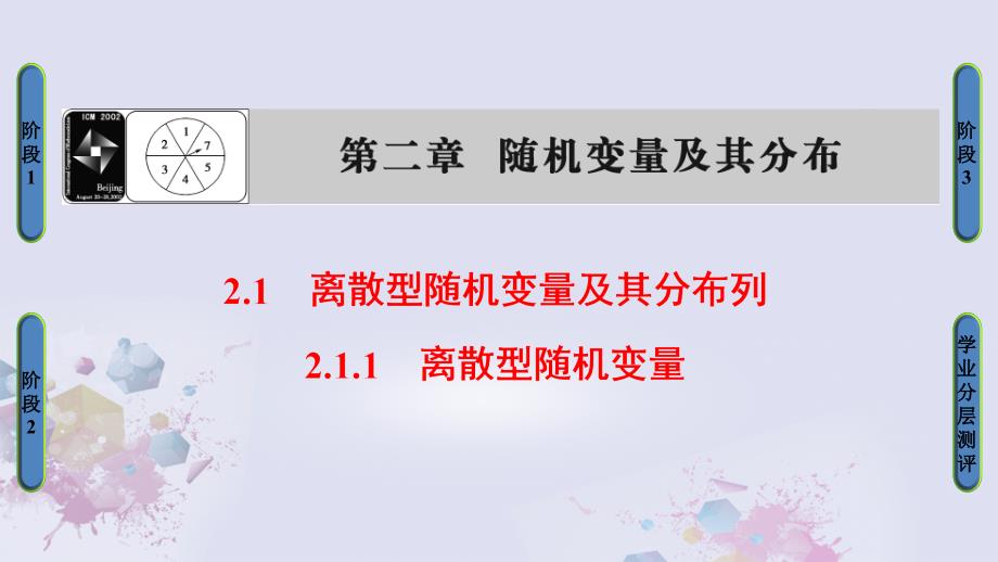 高中数学 第2章 随机变量及其分布 2.1.1 离散型随机变量课件 新人教A版选修2-3_第1页