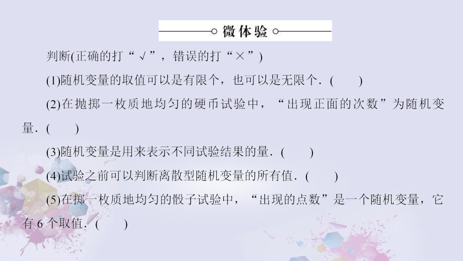 高中数学 第2章 随机变量及其分布 2.1.1 离散型随机变量课件 新人教A版选修2-3_第5页