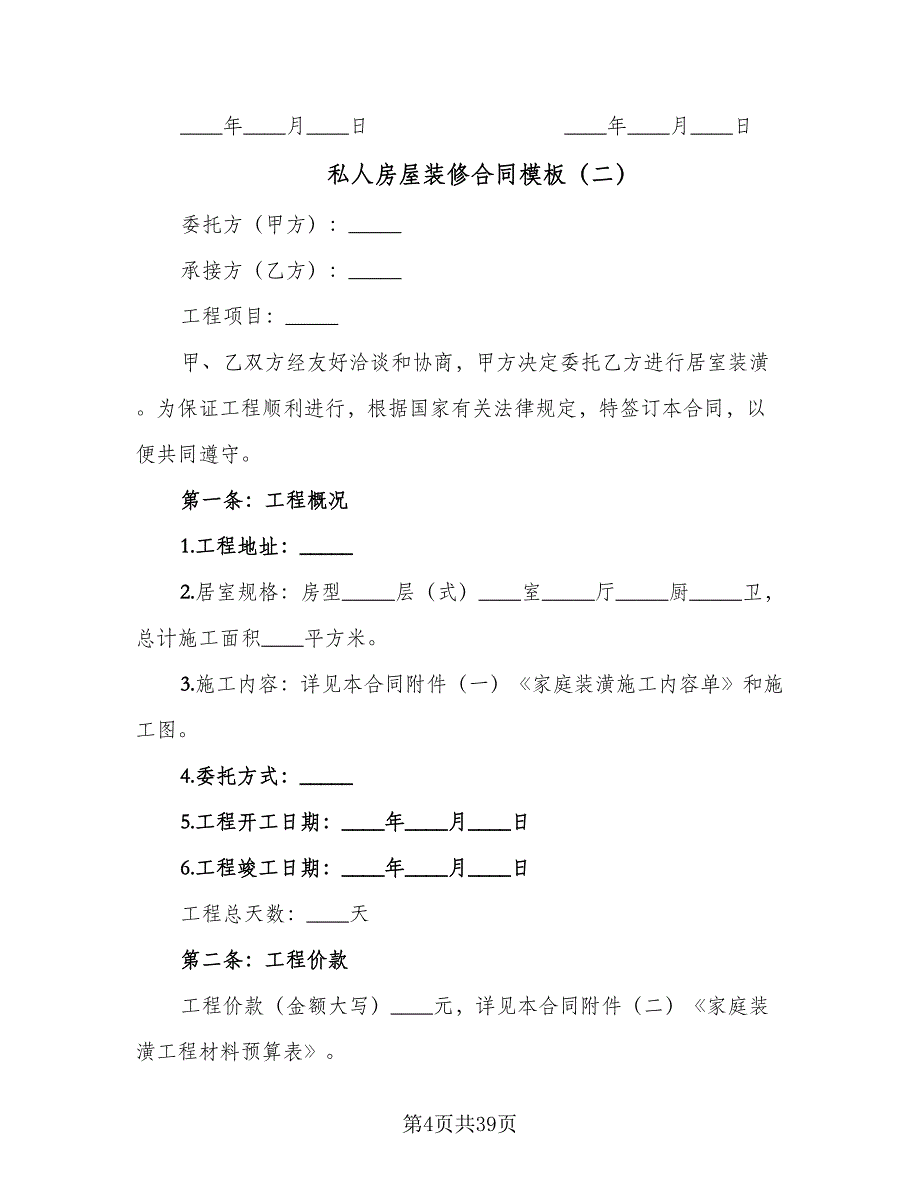 私人房屋装修合同模板（九篇）.doc_第4页