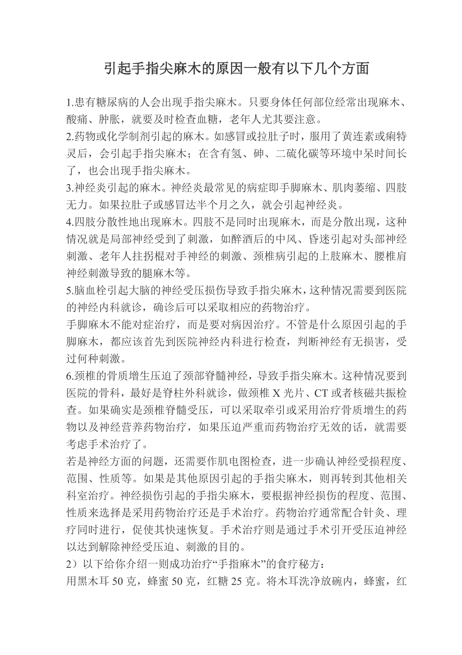 引起手指尖麻木的原因一般有以下几个方面_第1页