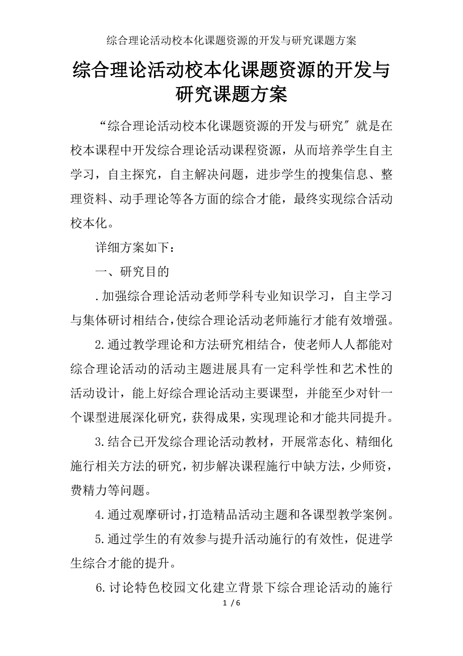 综合实践活动校本化课题资源的开发与研究课题计划_第1页