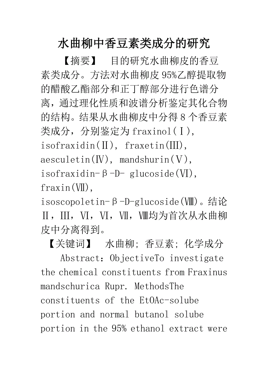 水曲柳中香豆素类成分的研究.docx_第1页