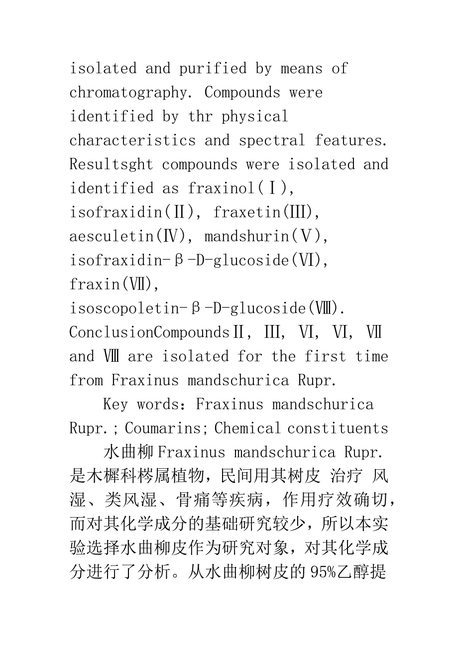 水曲柳中香豆素类成分的研究.docx_第2页