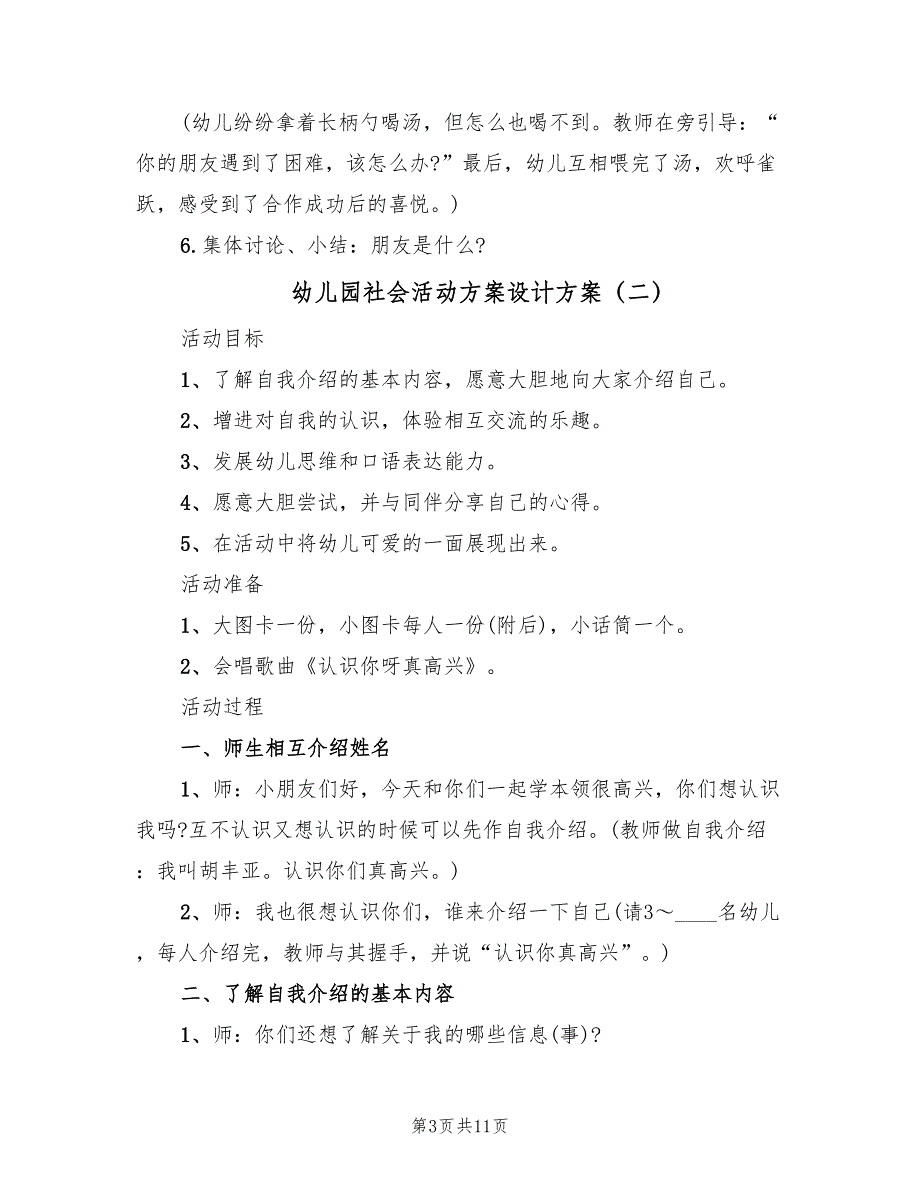 幼儿园社会活动方案设计方案（五篇）_第3页