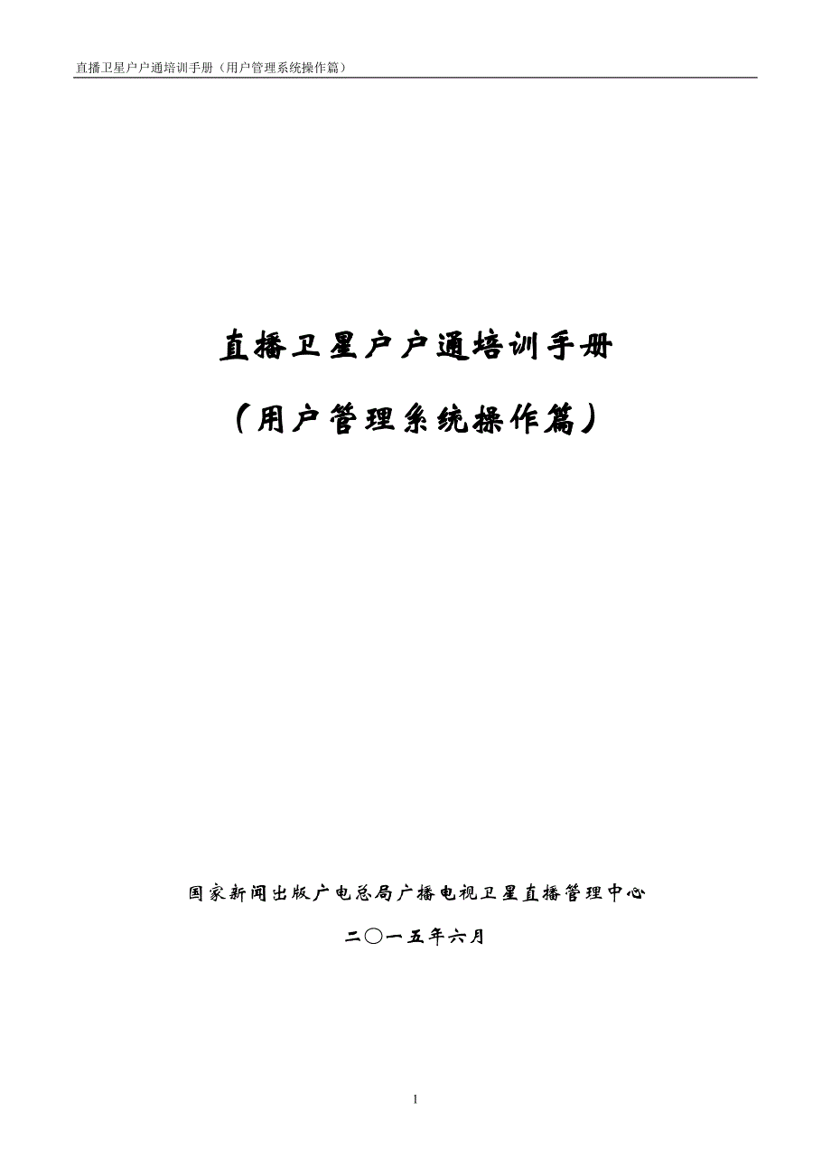 1435795279000_直播卫星户户通培训手册之用户管理系统操作篇_第1页