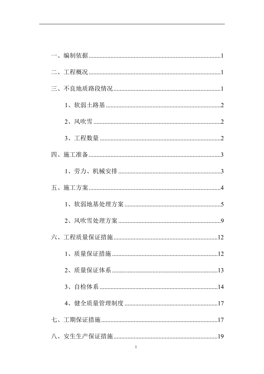 内蒙古某一级公路特殊路基处理施工方案_第2页