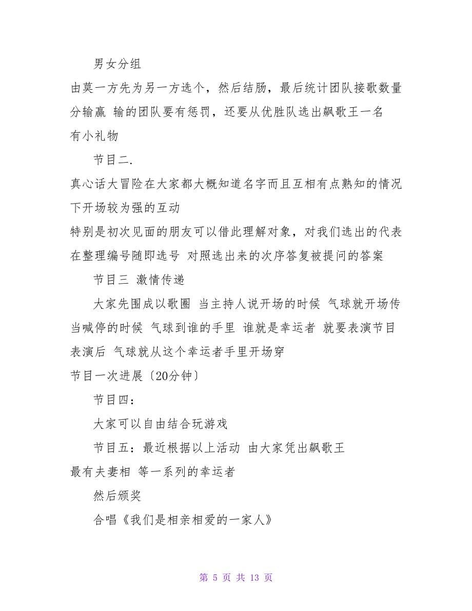 单身群联谊聚会活动策划书.doc_第5页