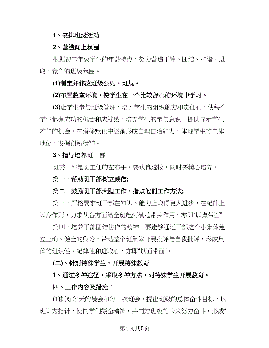 八年级班主任计划初中（2篇）.doc_第4页