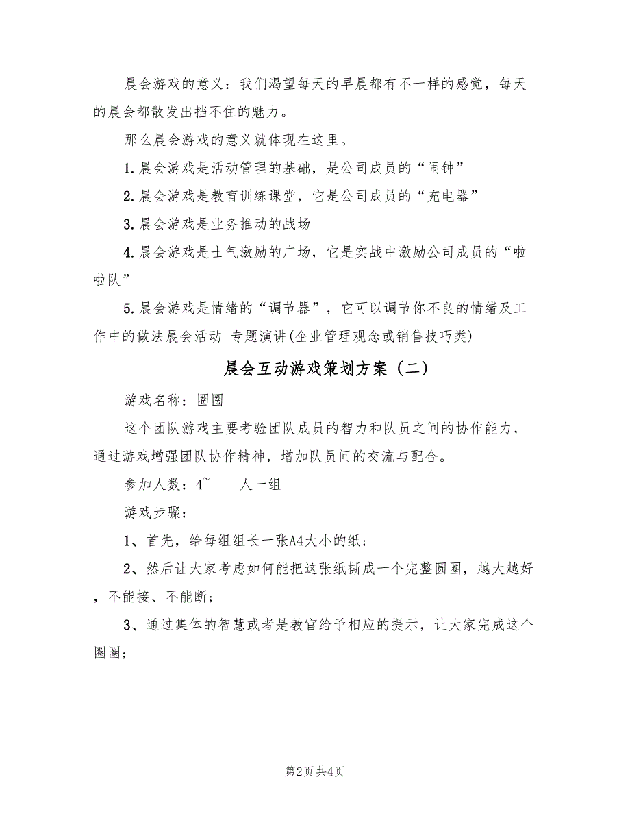 晨会互动游戏策划方案（3篇）_第2页