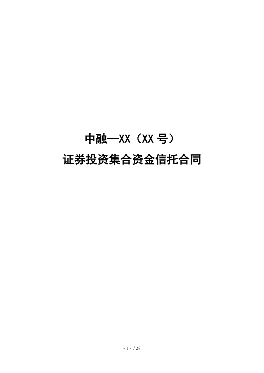 证券投资集合资金信托合同书.doc_第2页