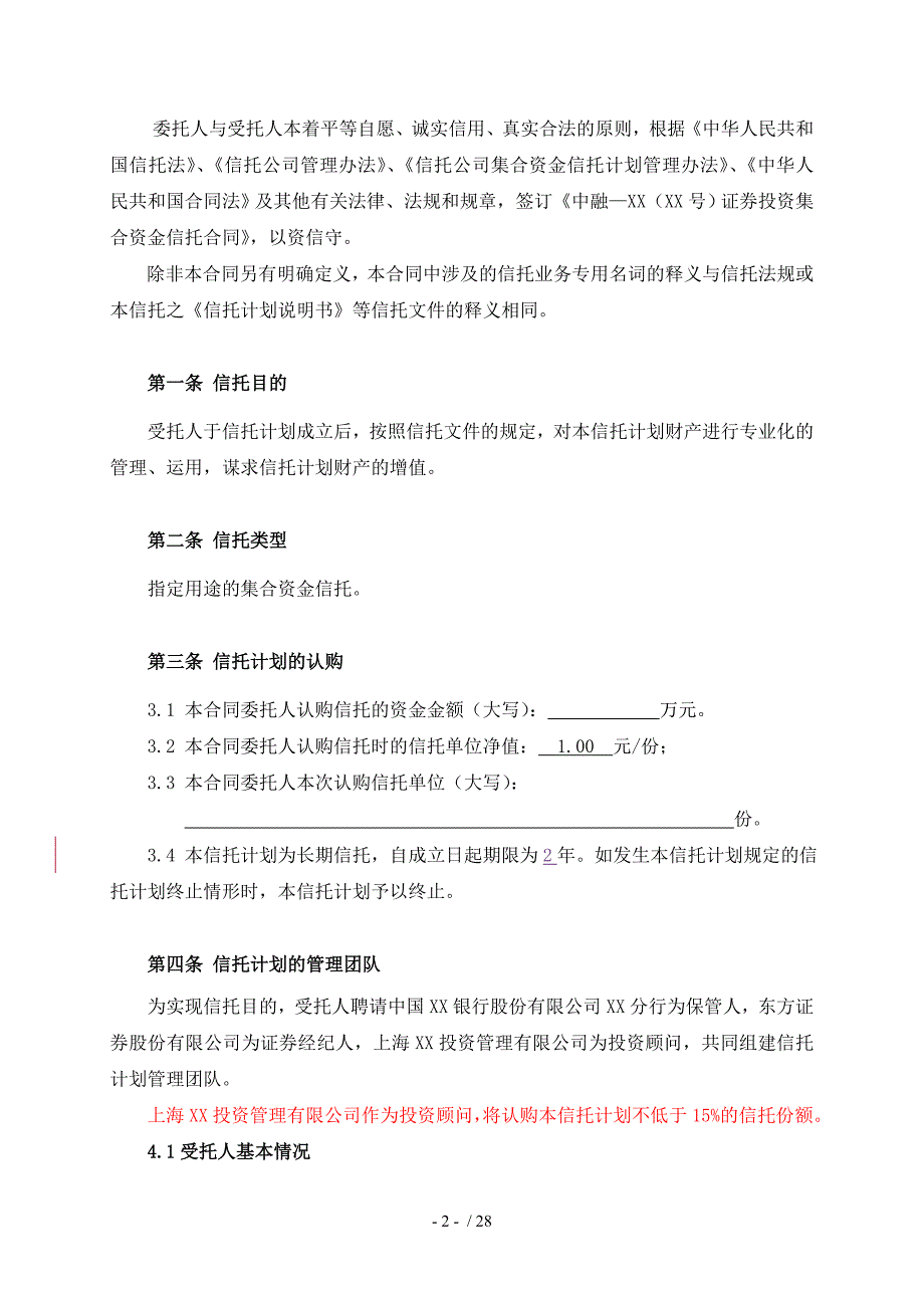 证券投资集合资金信托合同书.doc_第3页