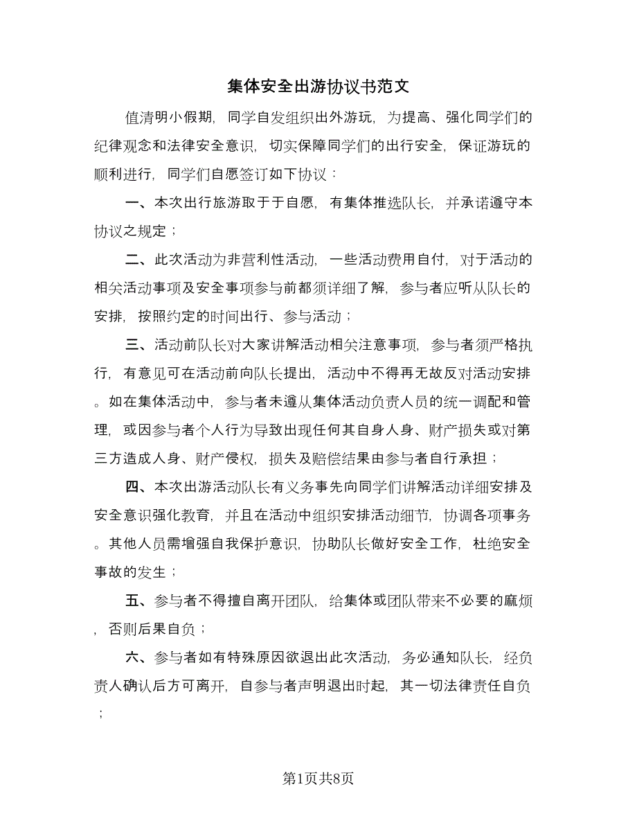 集体安全出游协议书范文（三篇）.doc_第1页