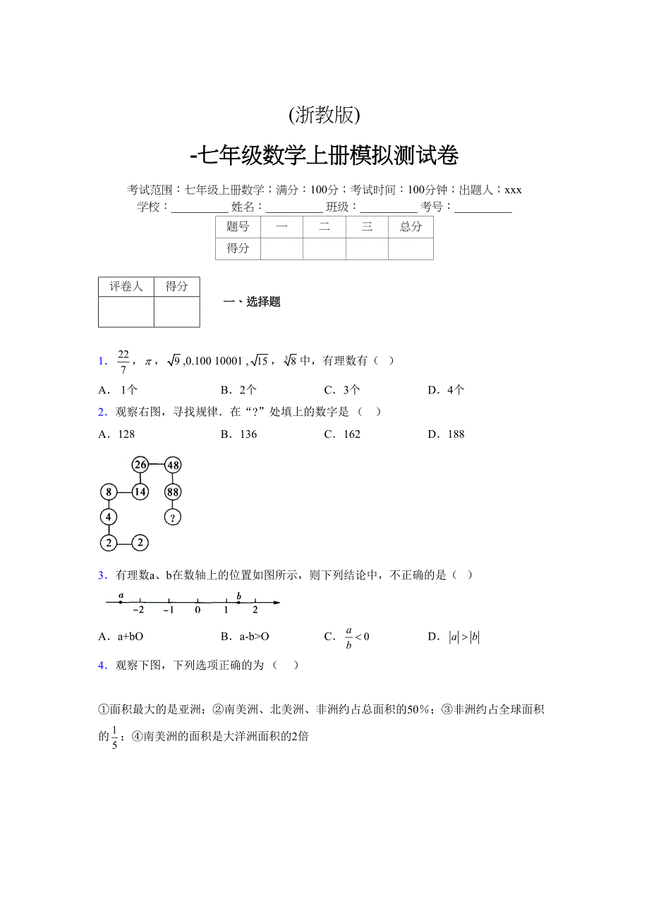 浙教版-学年度七年级数学上册模拟测试卷 (485)_第1页