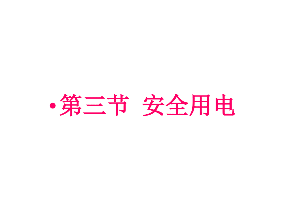 初中九年级物理上下全册《安全用电》教学课件_第1页