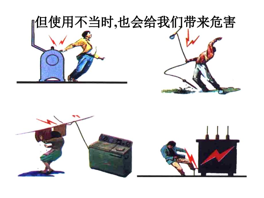 初中九年级物理上下全册《安全用电》教学课件_第3页