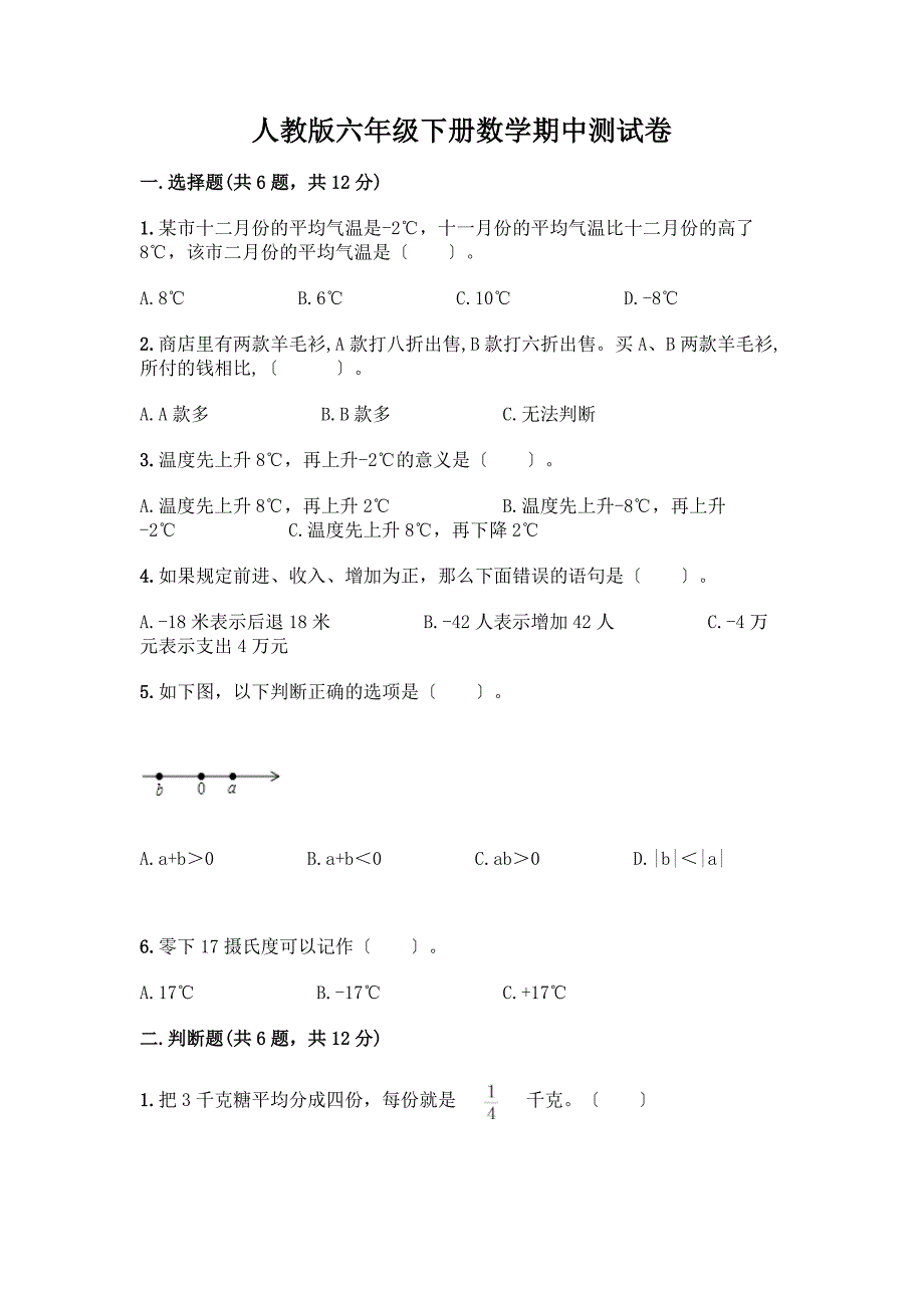 六年级下册数学期中测试卷【能力提升】.docx_第1页