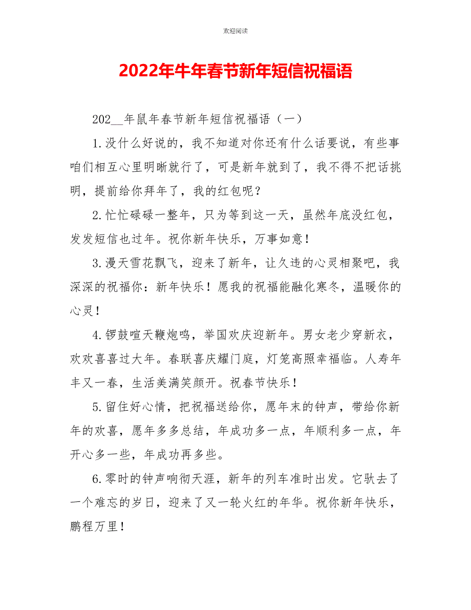 2022年牛年春节新年短信祝福语_第1页