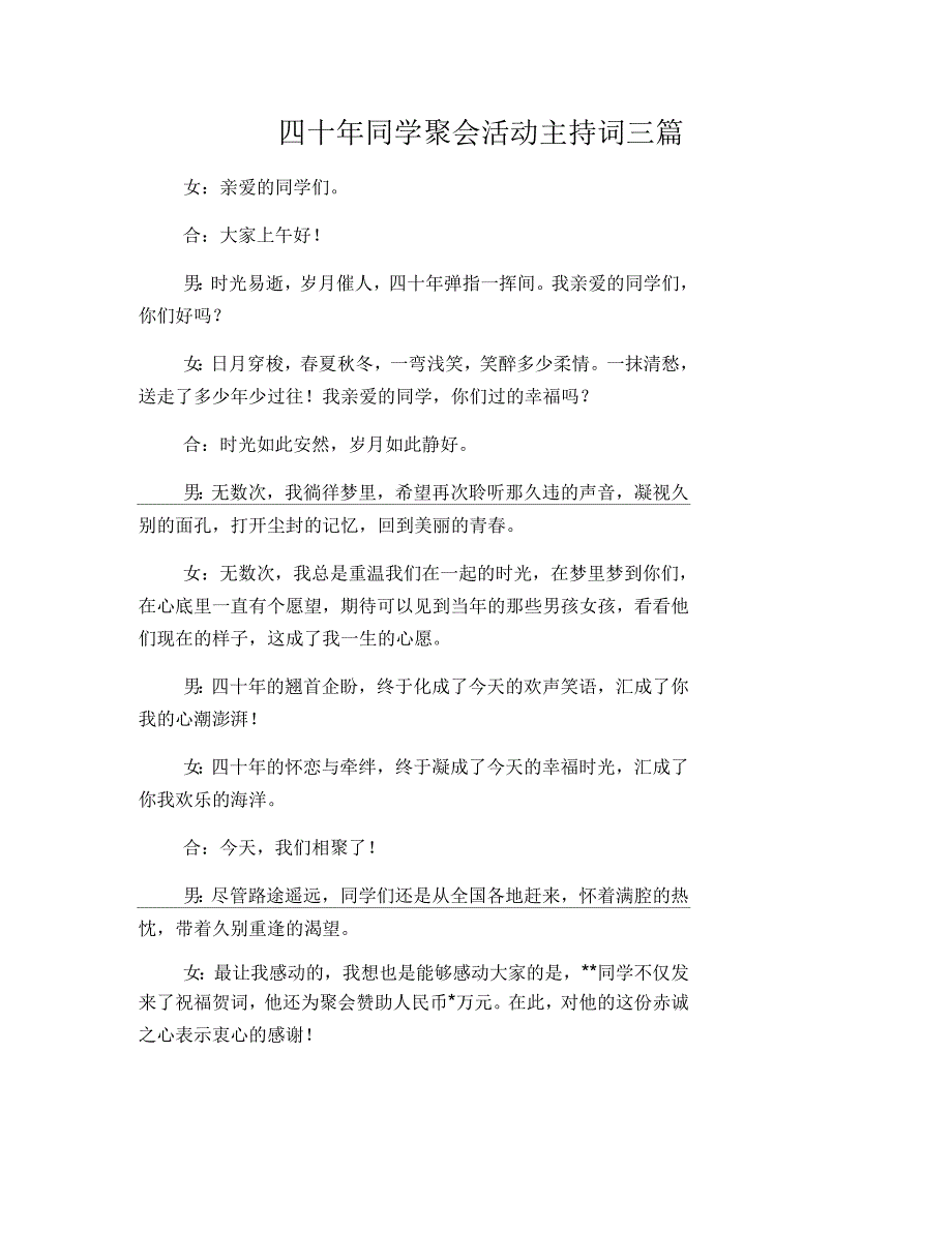 四十年同学聚会活动主持词三篇_第1页