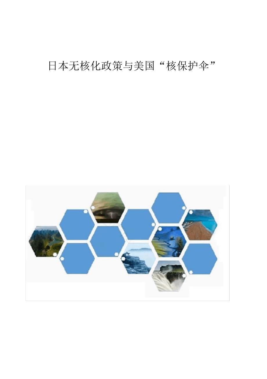 63cee618eb9214449a3a1c4d-日本无核化政策与美国核保护伞_第1页