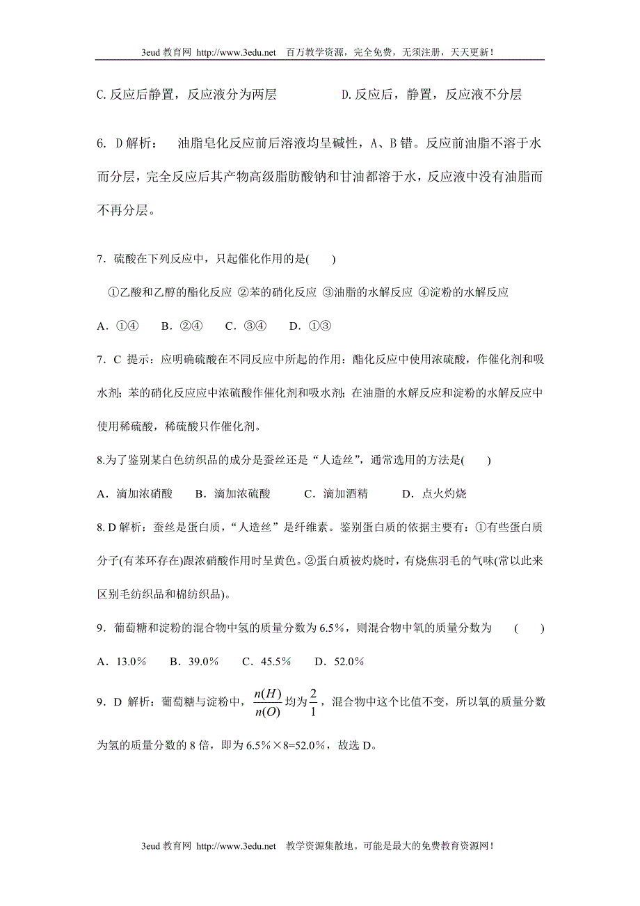 09年高考化学生命中的基础有机化学物质检测题.doc_第3页