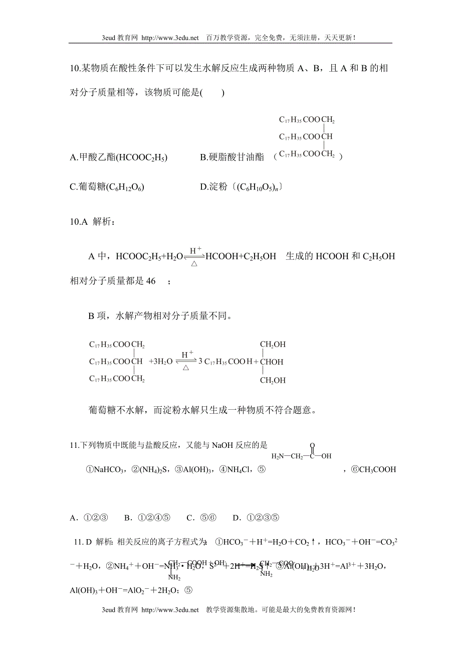 09年高考化学生命中的基础有机化学物质检测题.doc_第4页