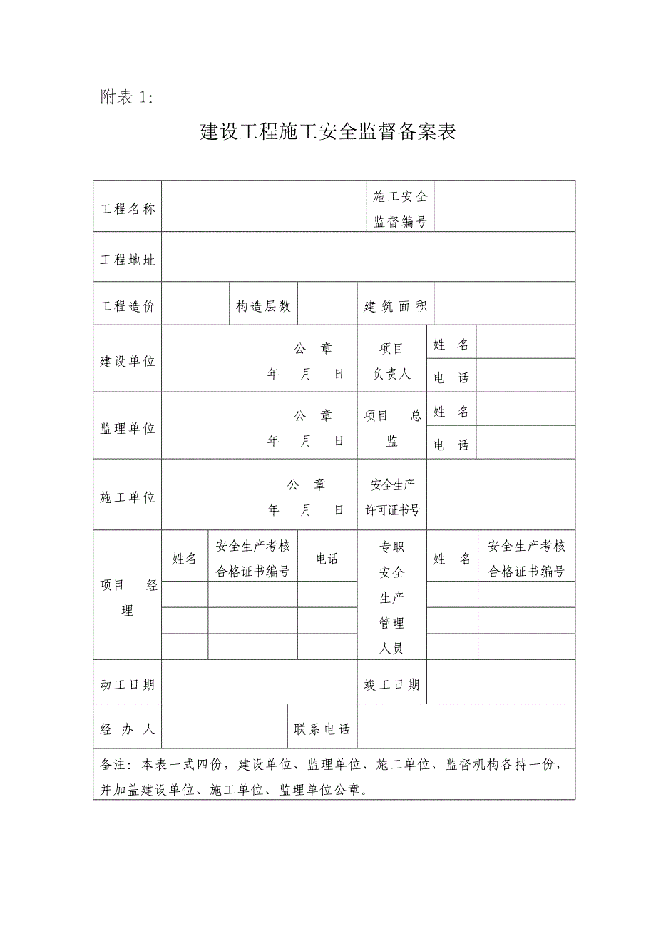 关键工程专项项目综合施工前办理综合施工安全监督手续建设单位提交以下资料_第2页