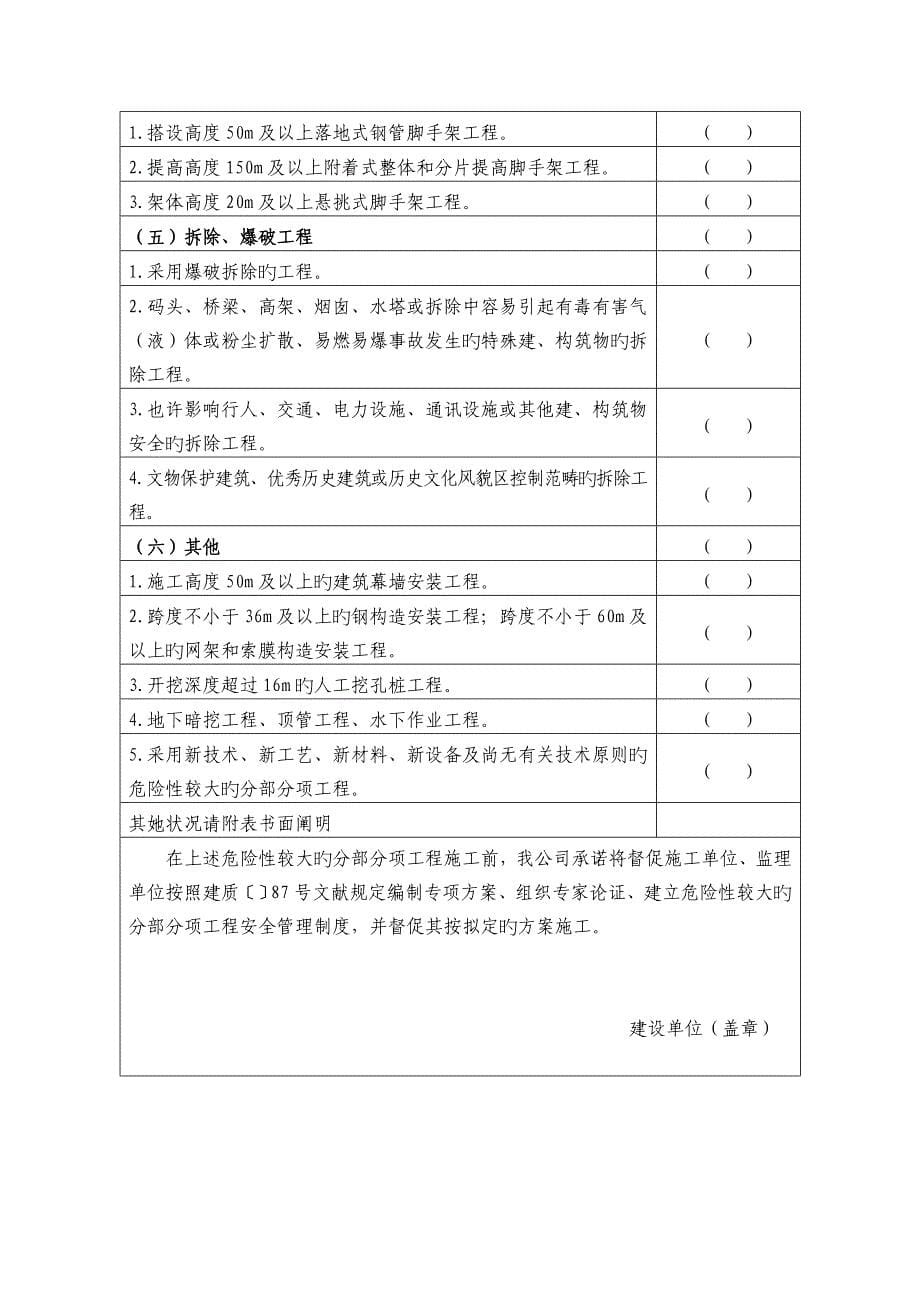 关键工程专项项目综合施工前办理综合施工安全监督手续建设单位提交以下资料_第5页