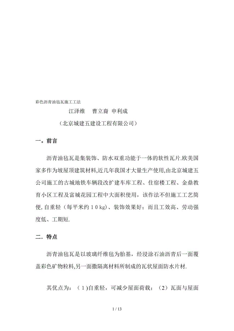 [精彩]沥青油毡瓦施工工法_第1页