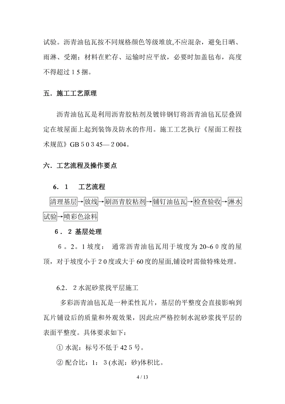 [精彩]沥青油毡瓦施工工法_第4页