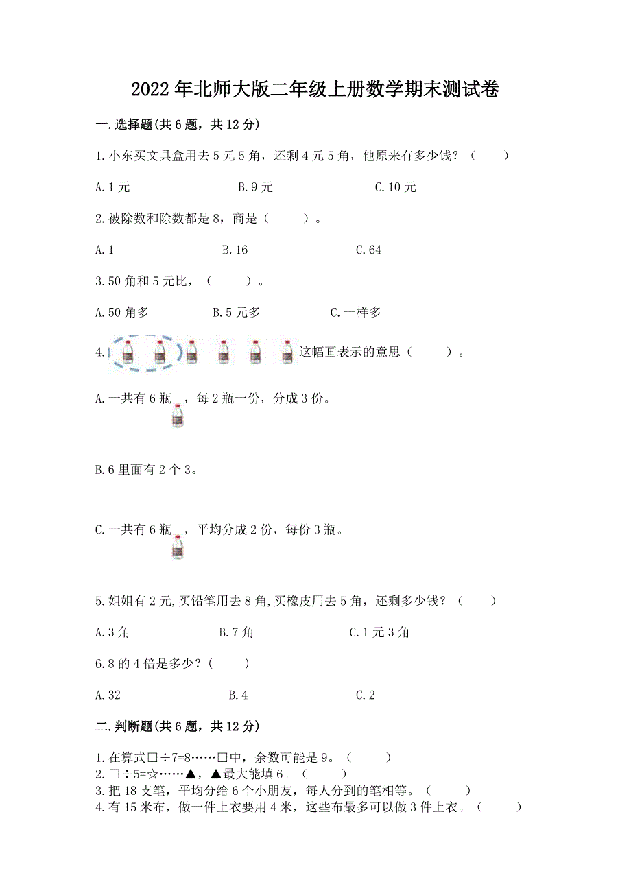 2022年北师大版二年级上册数学期末测试卷附答案【b卷】.docx_第1页