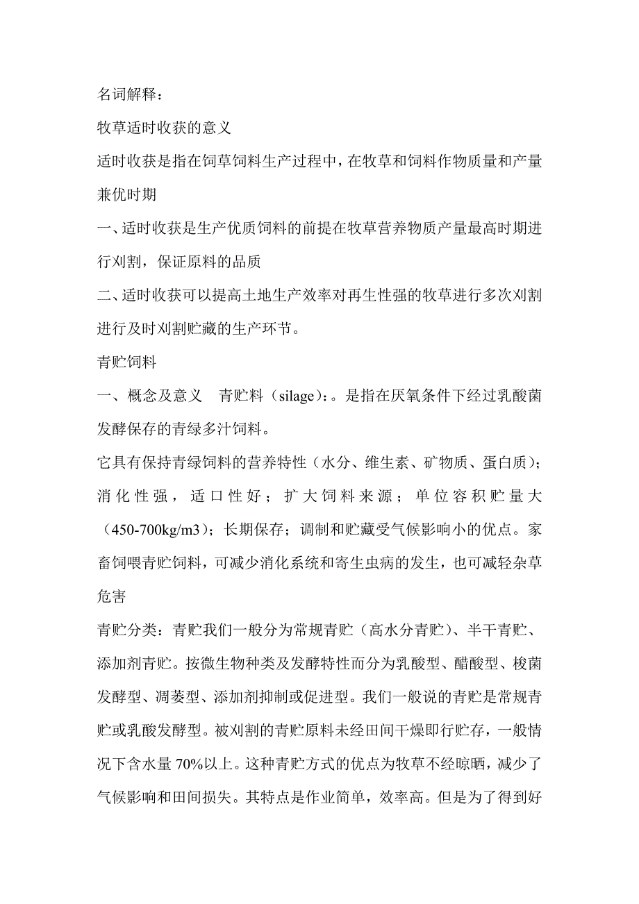 牧草加工物贮藏.doc_第1页
