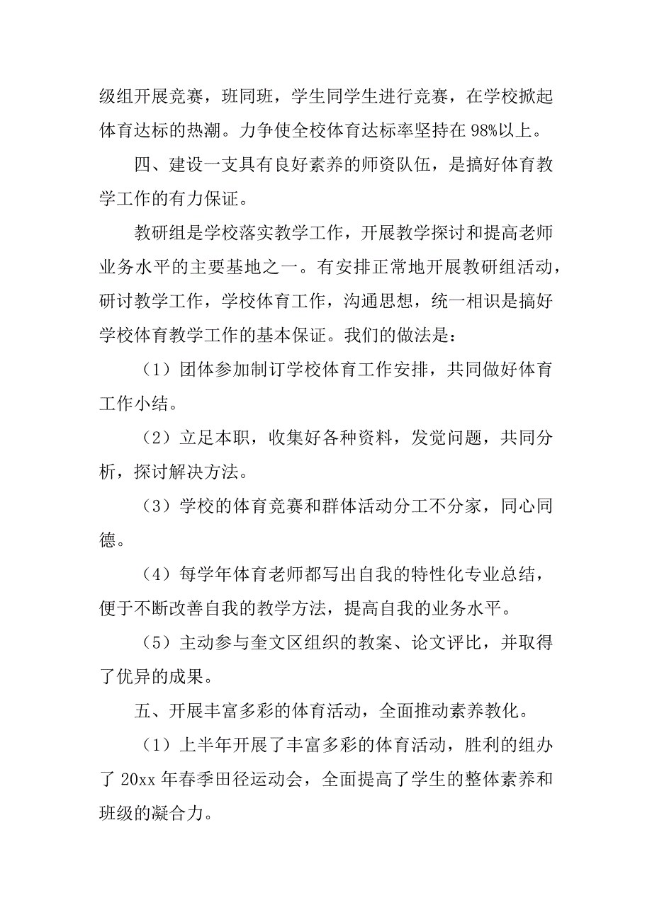 2023年小学体育老师上半年工作总结_第4页