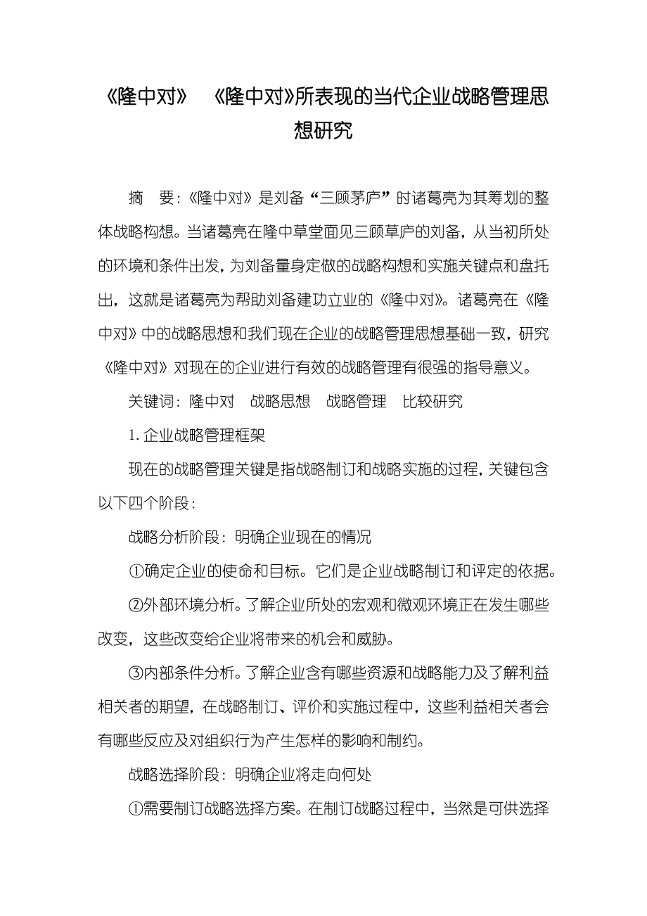 《隆中对》 《隆中对》所表现的当代企业战略管理思想研究_第1页